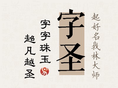 字圣