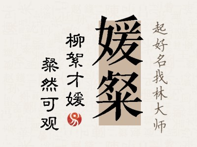 媛粲