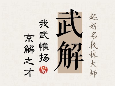 武解