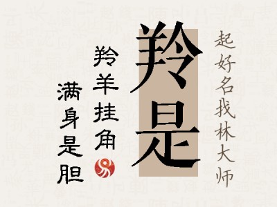 羚是