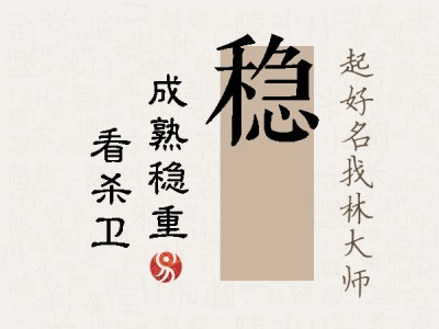 稳玠