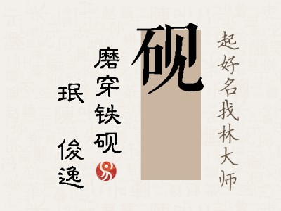 砚珣