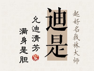 迪是