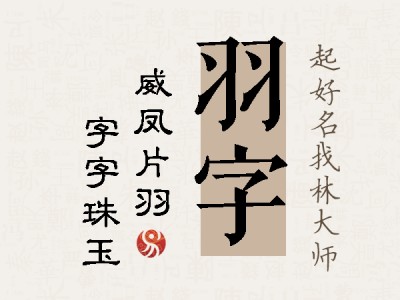 羽字