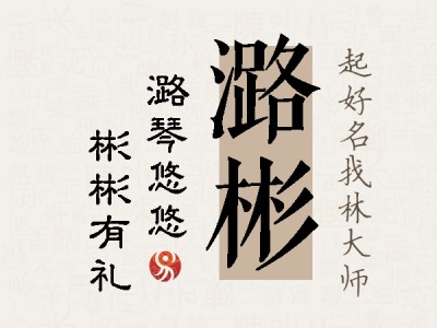 潞彬