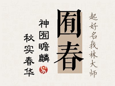 囿春