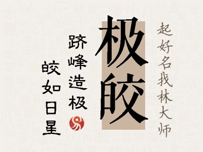 极皎