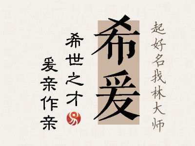 希爰