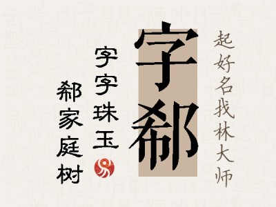 字郗