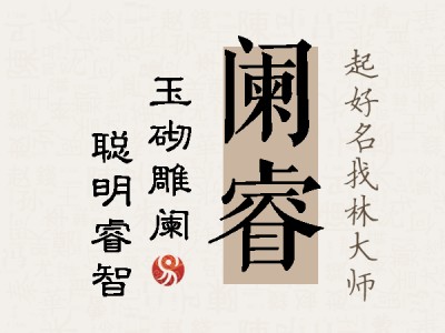 阑睿