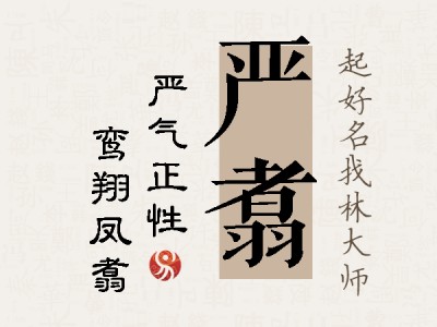 严翥