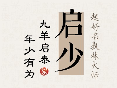 启少