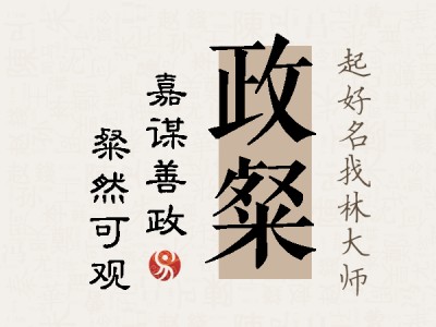 政粲