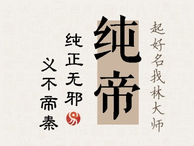 纯帝