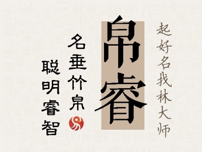 帛睿