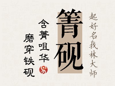 箐砚