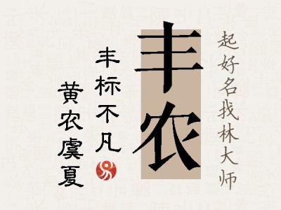 丰农