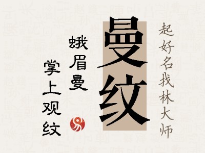 曼纹