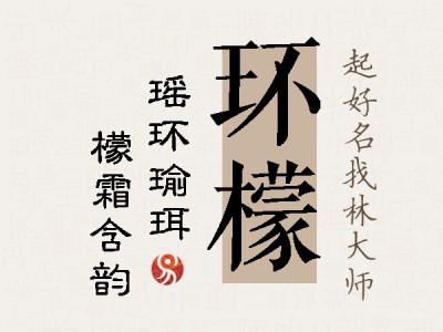 环檬