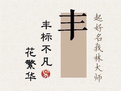 丰玚