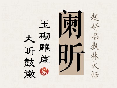 阑昕