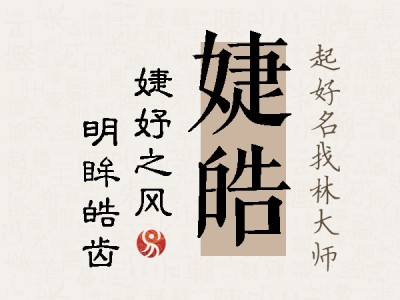 婕皓