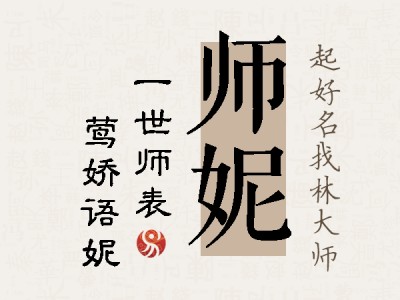 师妮