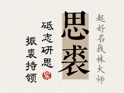 思裘