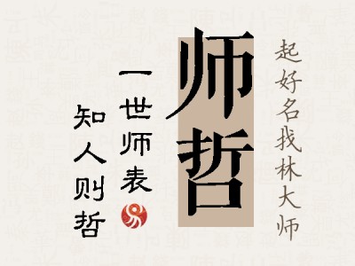 师哲