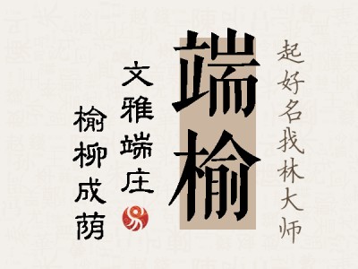 端榆