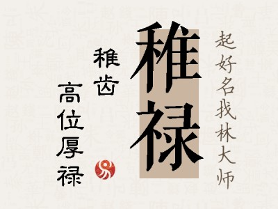 稚禄