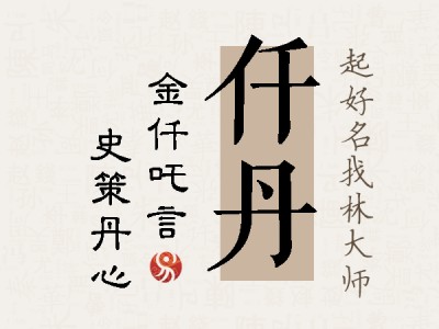 仟丹