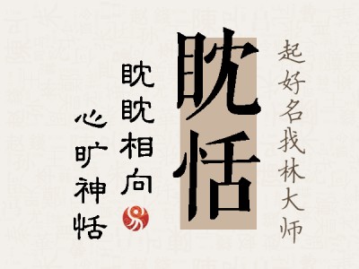 眈恬