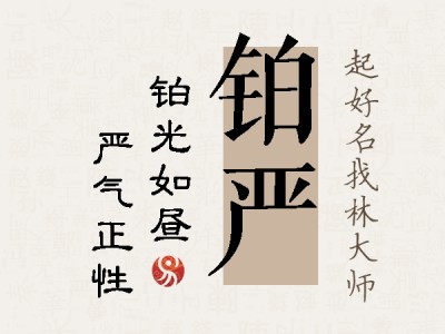 铂严