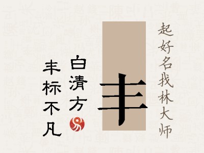 皛丰