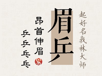 眉乒