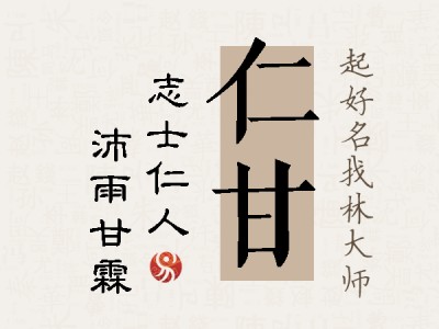 仁甘