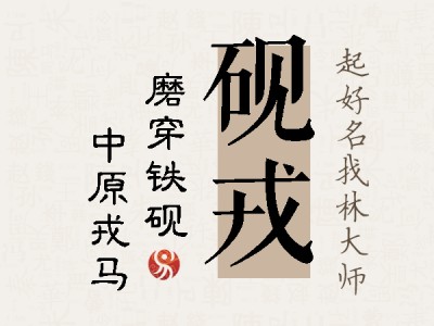 砚戎