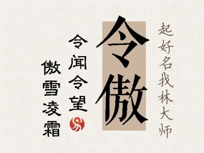 令傲