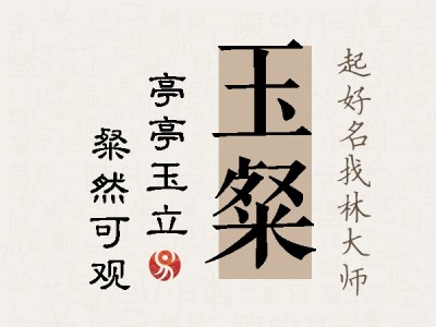 玉粲