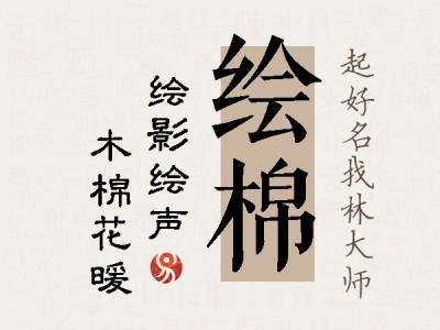 绘棉