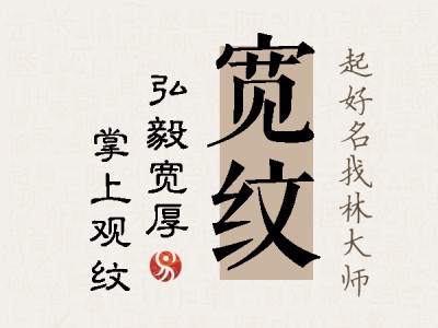 宽纹