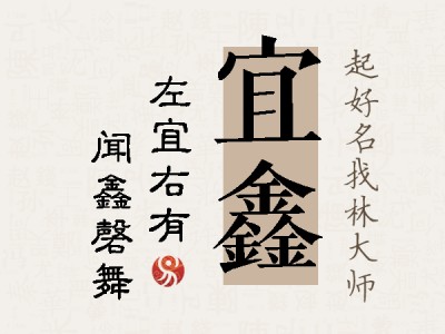 宜鑫