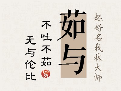 茹与