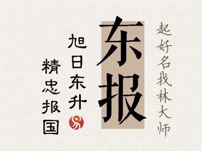 东报