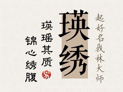 瑛绣