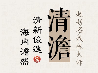 清澹