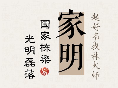 家明