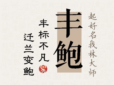 丰鲍