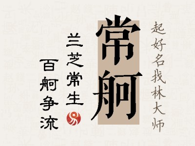 常舸